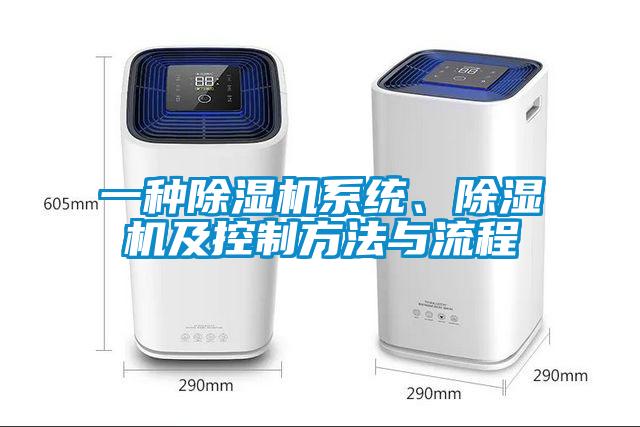 一种除湿机系统、除湿机及控制方法与流程