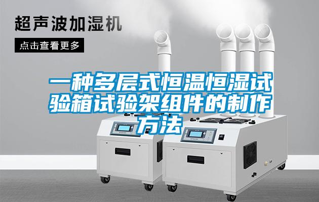 一种多层式恒温恒湿试验箱试验架组件的制作方法