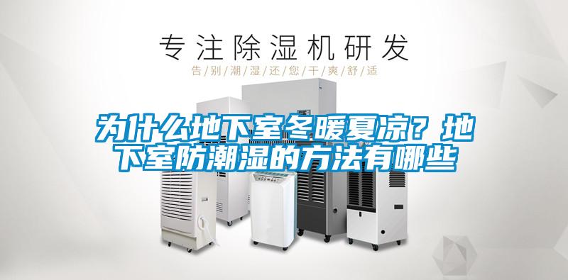 为什么地下室冬暖夏凉？地下室防潮湿的方法有哪些