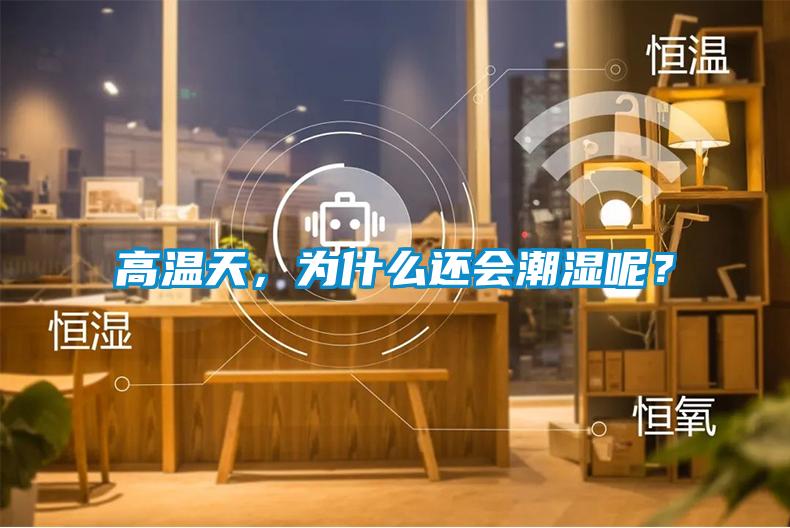高温天，为什么还会潮湿呢？