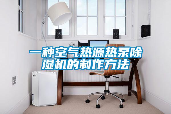 一种空气热源热泵除湿机的制作方法