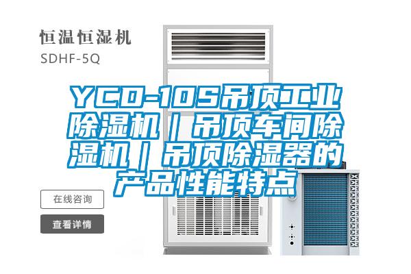 YCD-10S吊顶工业除湿机|吊顶车间除湿机|吊顶除湿器的产品性能特点