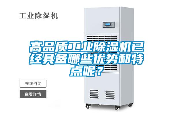 高品质工业除湿机已经具备哪些优势和特点呢？