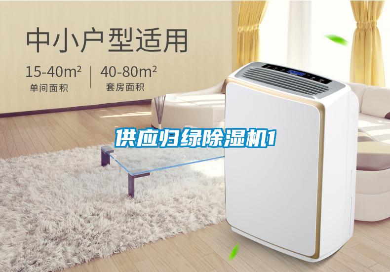 供应归绿除湿机1