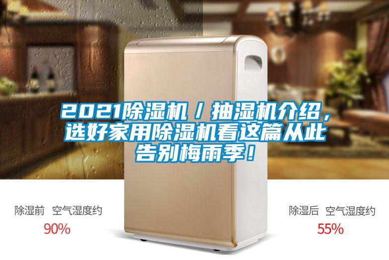 2021除湿机／抽湿机介绍，选好家用除湿机看这篇从此告别梅雨季！