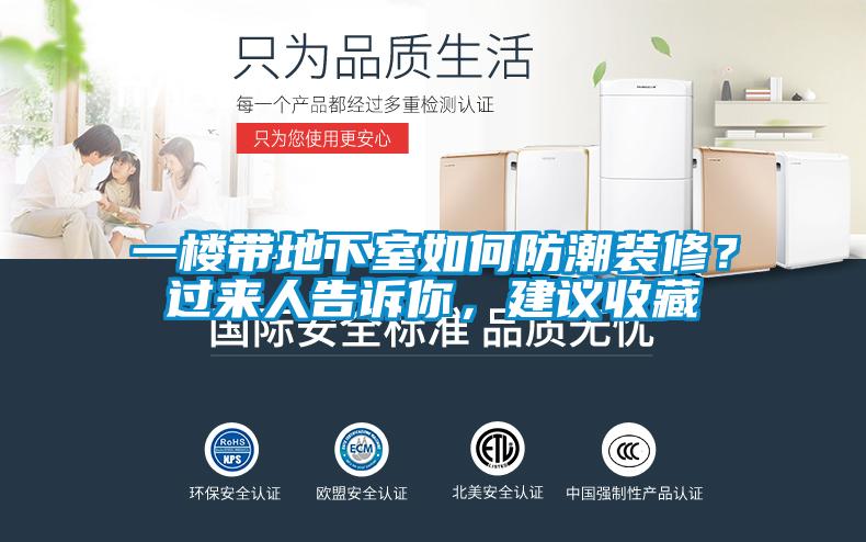 一楼带地下室如何防潮装修？过来人告诉你，建议收藏