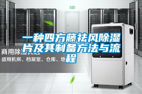 一种四方藤祛风除湿片及其制备方法与流程