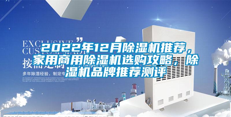 2022年12月除湿机推荐，家用商用除湿机选购攻略，除湿机品牌推荐测评