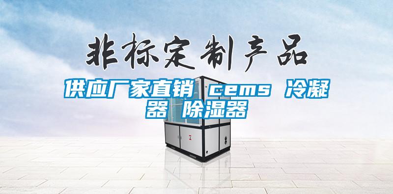供应厂家直销 cems 冷凝器 除湿器