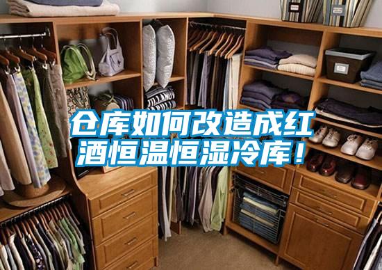 仓库如何改造成红酒恒温恒湿冷库！