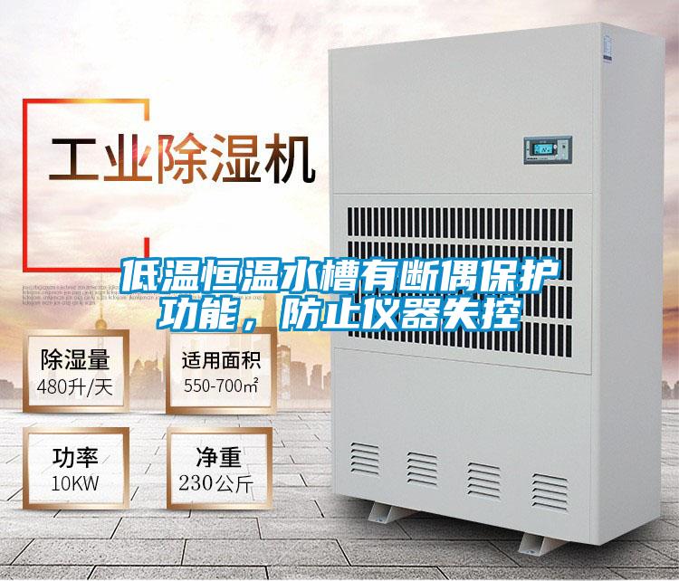 低温恒温水槽有断偶?；すδ?，防止仪器失控