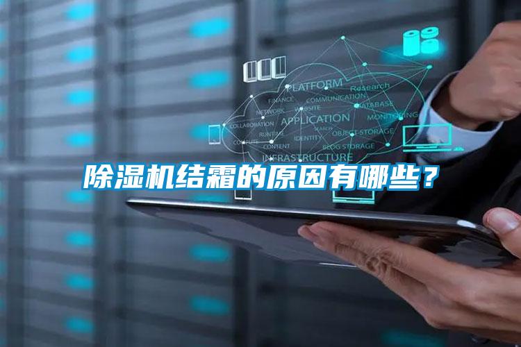 除湿机结霜的原因有哪些？