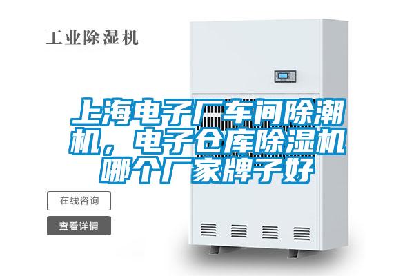 上海电子厂车间除潮机，电子仓库除湿机哪个厂家牌子好