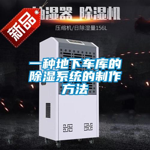 一种地下车库的除湿系统的制作方法
