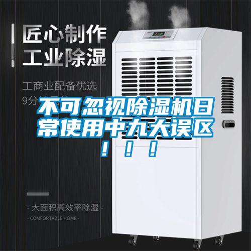 不可忽视除湿机日常使用中九大误区！??！