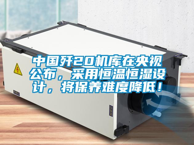 中国歼20机库在央视公布，采用恒温恒湿设计，将保养难度降低！