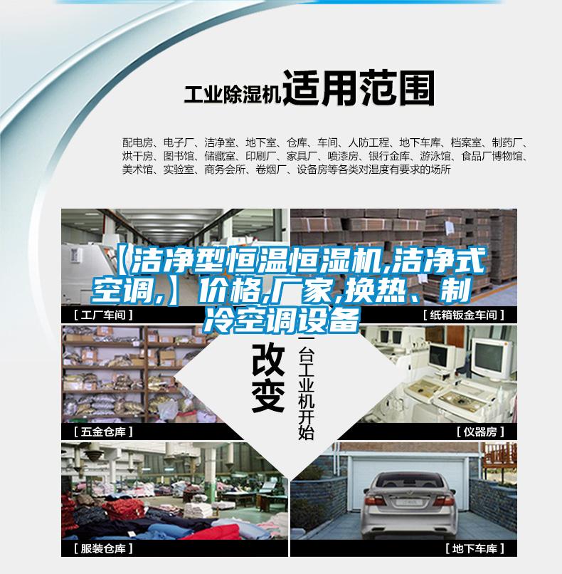 【洁净型恒温恒湿机,洁净式空调,】价格,厂家,换热、制冷空调设备