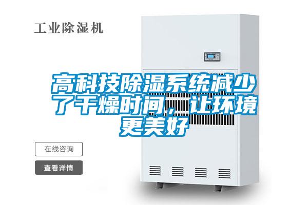 高科技除湿系统减少了干燥时间，让环境更美好