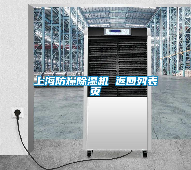 上海防爆除湿机 返回列表页