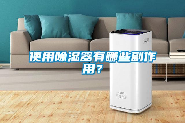 使用除湿器有哪些副作用？