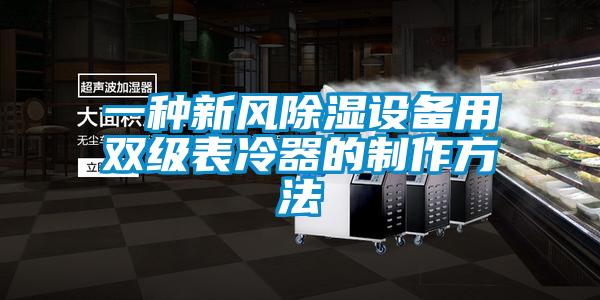 一种新风除湿设备用双级表冷器的制作方法