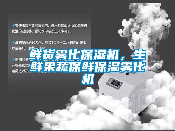 鲜货雾化保湿机，生鲜果蔬保鲜保湿雾化机