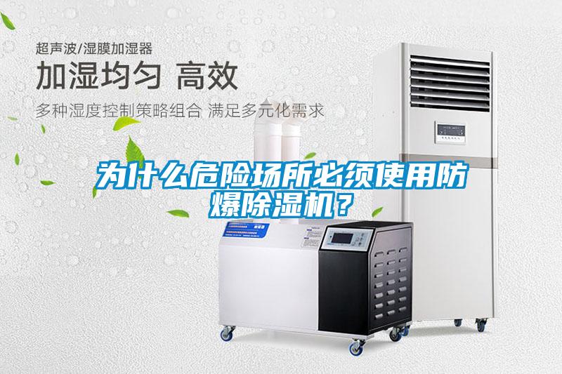 为什么危险场所必须使用防爆除湿机？
