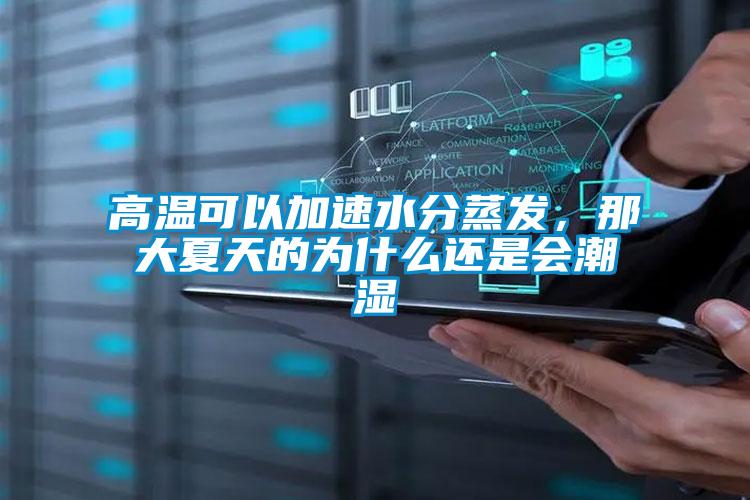 高温可以加速水分蒸发，那大夏天的为什么还是会潮湿