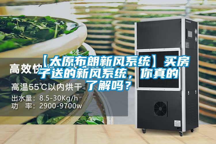 【太原布朗新风系统】买房子送的新风系统，你真的了解吗？