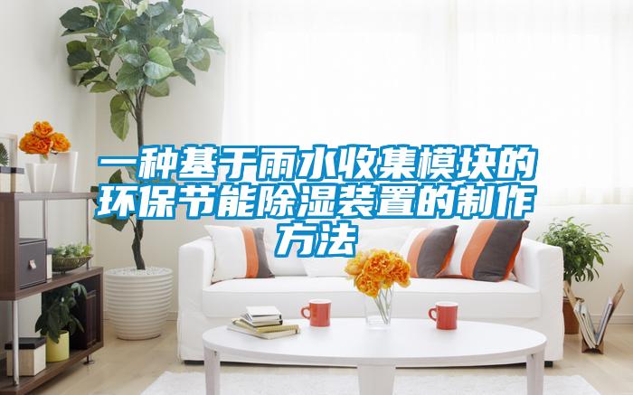 一种基于雨水收集?？榈幕繁＝谀艹爸玫闹谱鞣椒?/></p>
						    <p style=