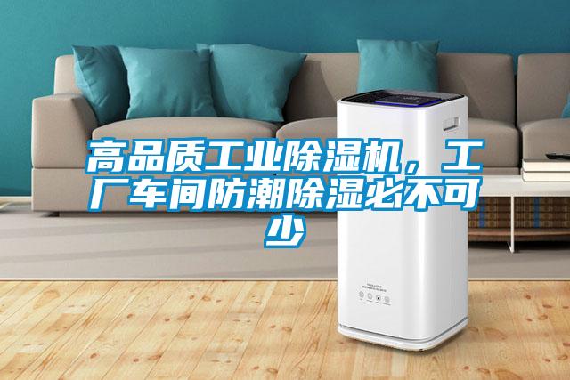 高品质工业除湿机，工厂车间防潮除湿必不可少