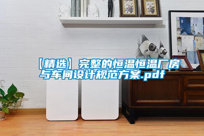 【精选】完整的恒温恒温厂房与车间设计规范方案.pdf