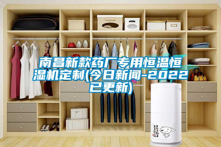 南昌新款药厂专用恒温恒湿机定制(今日新闻-2022已更新)