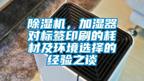 除湿机，加湿器对标签印刷的耗材及环境选择的经验之谈