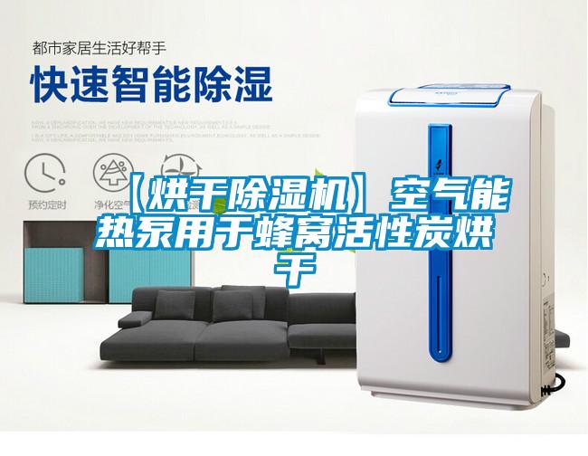 【烘干除湿机】空气能热泵用于蜂窝活性炭烘干
