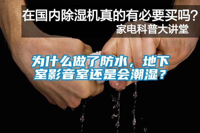 为什么做了防水，地下室影音室还是会潮湿？