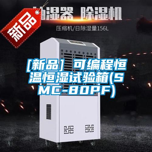 [新品] 可编程恒温恒湿试验箱(SMC-80PF)