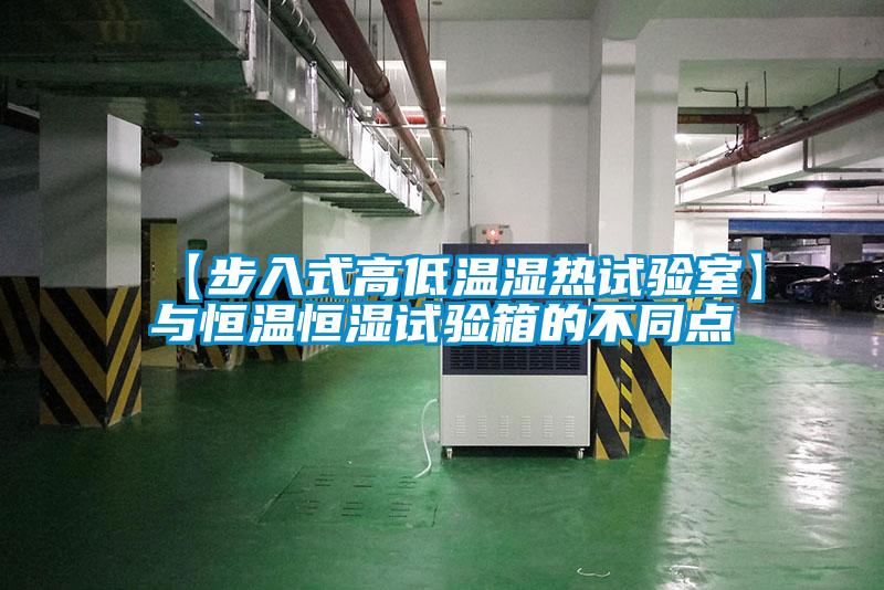 【步入式高低温湿热试验室】与恒温恒湿试验箱的不同点