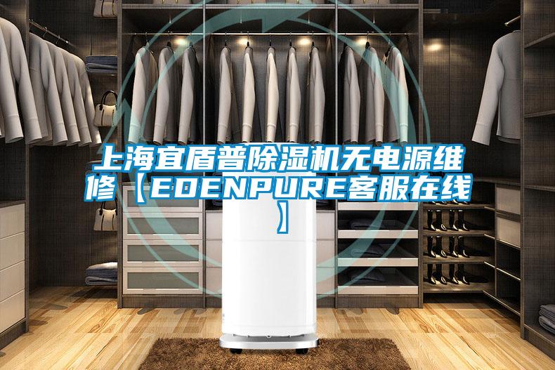 上海宜盾普除湿机无电源维修【EDENPURE客服在线】