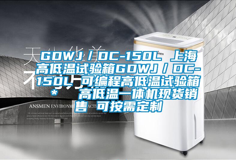 GDWJ／DC-150L 上海高低温试验箱GDWJ／DC-150L 可编程高低温试验箱 ＊  高低温一体机现货销售 可按需定制