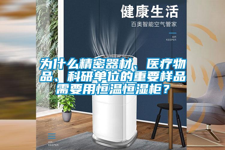 为什么精密器材、医疗物品、科研单位的重要样品需要用恒温恒湿柜？