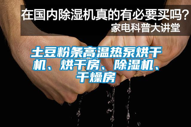 土豆粉条高温热泵烘干机、烘干房、除湿机、干燥房