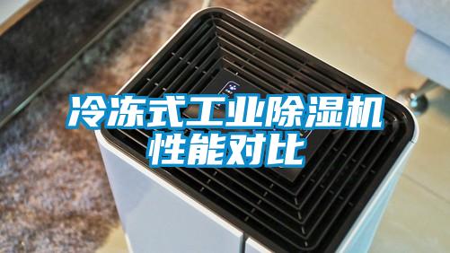 冷冻式工业除湿机性能对比