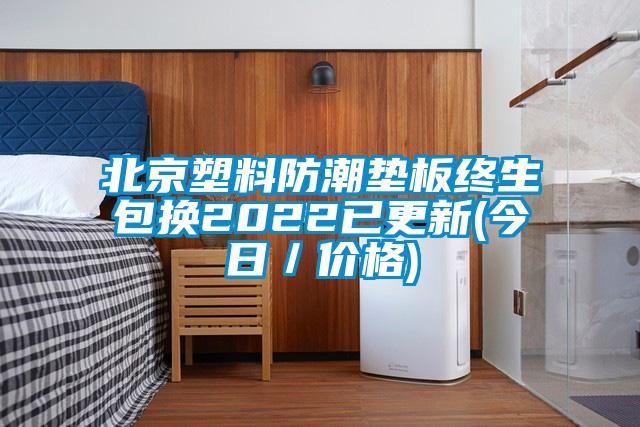 北京塑料防潮垫板终生包换2022已更新(今日／价格)