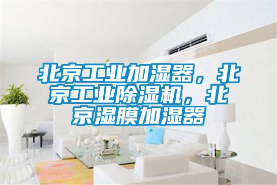 北京工业加湿器，北京工业除湿机，北京湿膜加湿器