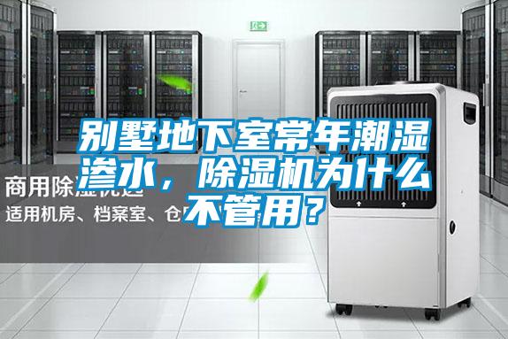 别墅地下室常年潮湿渗水，除湿机为什么不管用？