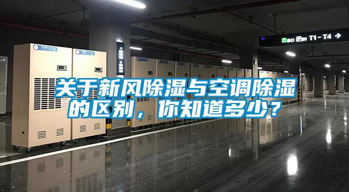 关于新风除湿与空调除湿的区别，你知道多少？