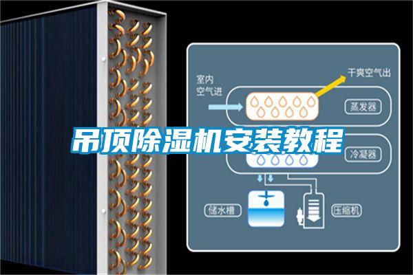吊顶除湿机安装教程