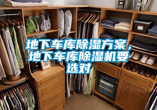 地下车库除湿方案，地下车库除湿机要选对