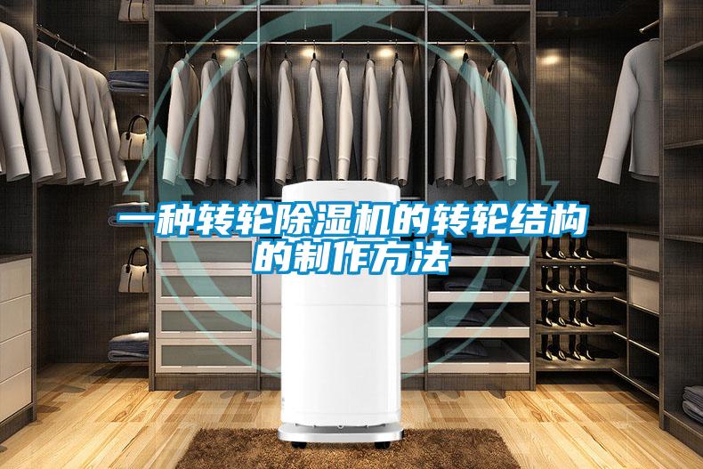 一种转轮除湿机的转轮结构的制作方法